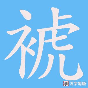 《裭》的笔顺动画写字动画演示