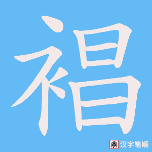 《裮》的笔顺动画写字动画演示