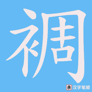 《裯》的笔顺动画写字动画演示