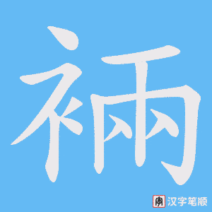 《裲》的笔顺动画写字动画演示
