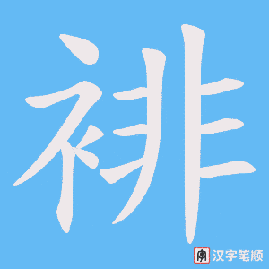 《裶》的笔顺动画写字动画演示