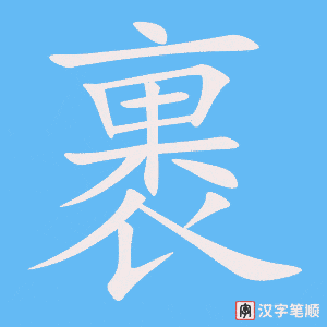 《裹》的笔顺动画写字动画演示