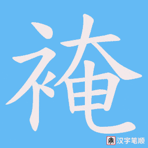 《裺》的笔顺动画写字动画演示