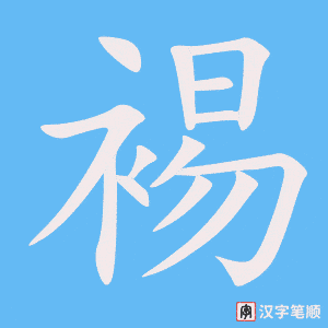 《裼》的笔顺动画写字动画演示