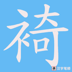 《裿》的笔顺动画写字动画演示