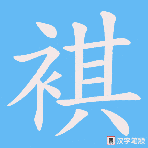 《褀》的笔顺动画写字动画演示