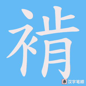 《褃》的笔顺动画写字动画演示