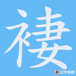 《褄》的笔顺动画写字动画演示