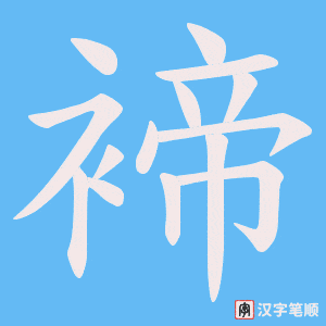 《褅》的笔顺动画写字动画演示