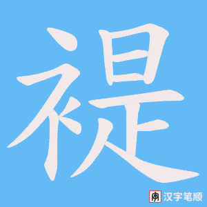 《褆》的笔顺动画写字动画演示