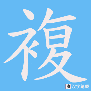 《複》的笔顺动画写字动画演示