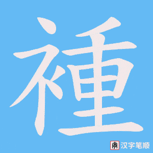 《褈》的笔顺动画写字动画演示