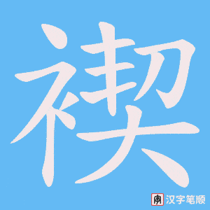《褉》的笔顺动画写字动画演示