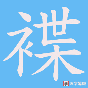 《褋》的笔顺动画写字动画演示