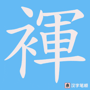 《褌》的笔顺动画写字动画演示