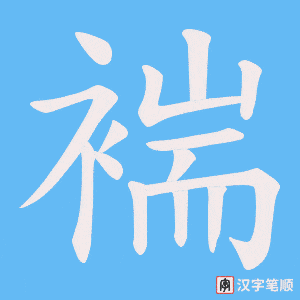 《褍》的笔顺动画写字动画演示