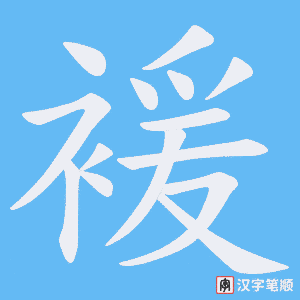 《褑》的笔顺动画写字动画演示