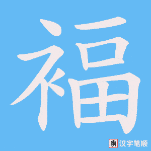 《褔》的笔顺动画写字动画演示