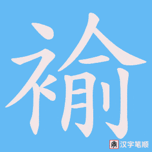 《褕》的笔顺动画写字动画演示