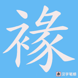 《褖》的笔顺动画写字动画演示