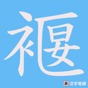 《褗》的笔顺动画写字动画演示