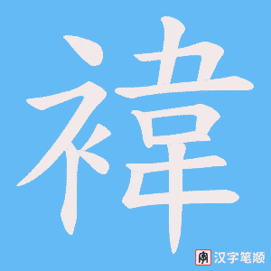《褘》的笔顺动画写字动画演示