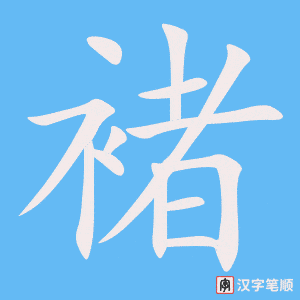 《褚》的笔顺动画写字动画演示