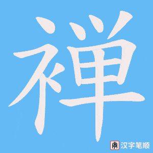 《褝》的笔顺动画写字动画演示