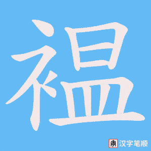 《褞》的笔顺动画写字动画演示