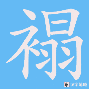 《褟》的笔顺动画写字动画演示