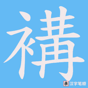 《褠》的笔顺动画写字动画演示