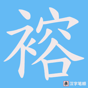 《褣》的笔顺动画写字动画演示