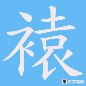 《褤》的笔顺动画写字动画演示