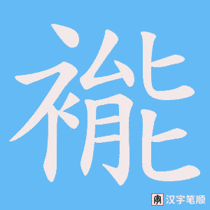 《褦》的笔顺动画写字动画演示
