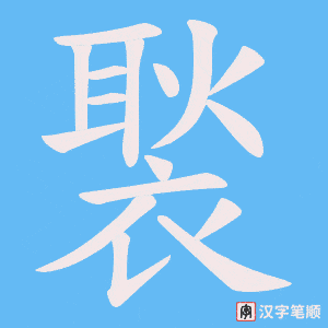 《褧》的笔顺动画写字动画演示