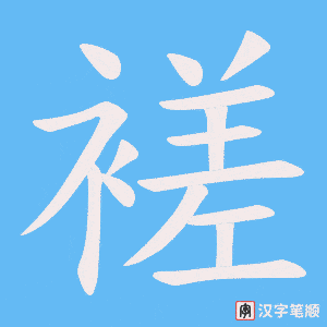 《褨》的笔顺动画写字动画演示