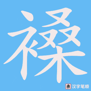 《褬》的笔顺动画写字动画演示