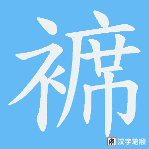 《褯》的笔顺动画写字动画演示