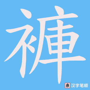 《褲》的笔顺动画写字动画演示