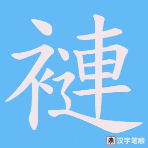 《褳》的笔顺动画写字动画演示