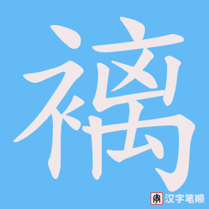 《褵》的笔顺动画写字动画演示