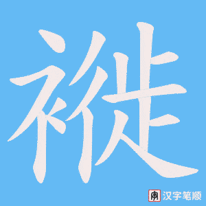 《褷》的笔顺动画写字动画演示