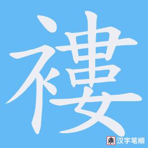 《褸》的笔顺动画写字动画演示