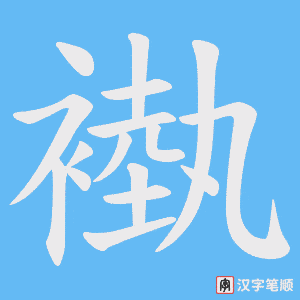 《褹》的笔顺动画写字动画演示