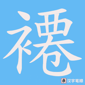 《褼》的笔顺动画写字动画演示