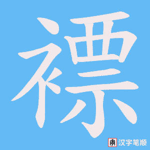 《褾》的笔顺动画写字动画演示
