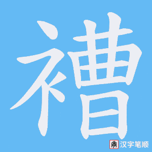 《褿》的笔顺动画写字动画演示