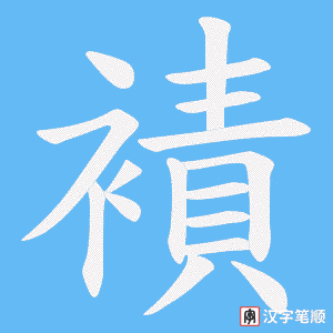 《襀》的笔顺动画写字动画演示