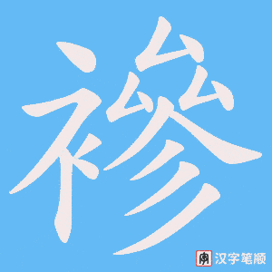 《襂》的笔顺动画写字动画演示