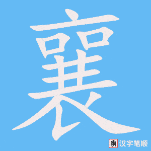 《襄》的笔顺动画写字动画演示